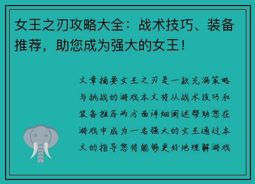 女王之刃攻略大全：战术技巧、装备推荐，助您成为强大的女王！