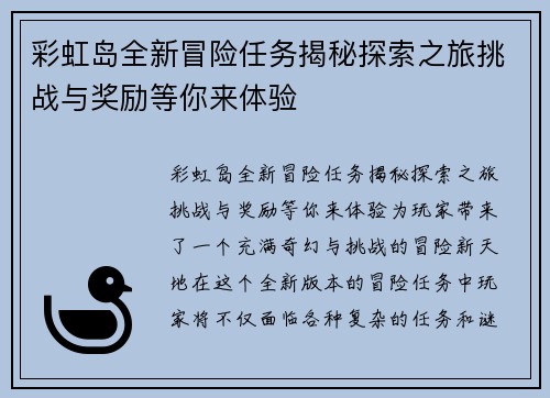 彩虹岛全新冒险任务揭秘探索之旅挑战与奖励等你来体验