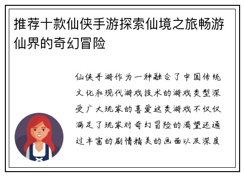 推荐十款仙侠手游探索仙境之旅畅游仙界的奇幻冒险