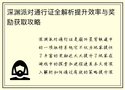 深渊派对通行证全解析提升效率与奖励获取攻略