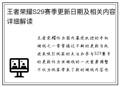 王者荣耀S29赛季更新日期及相关内容详细解读