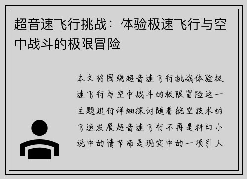 超音速飞行挑战：体验极速飞行与空中战斗的极限冒险