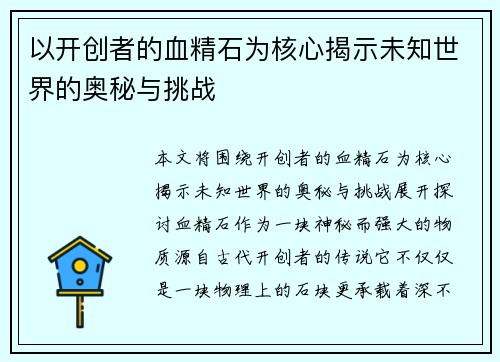 以开创者的血精石为核心揭示未知世界的奥秘与挑战