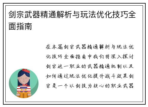 剑宗武器精通解析与玩法优化技巧全面指南