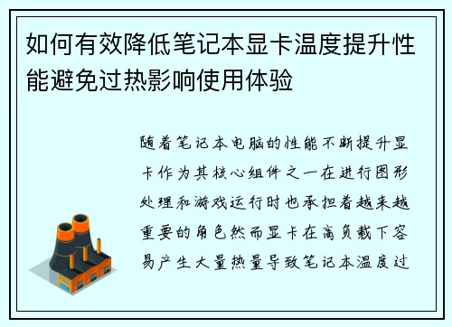 如何有效降低笔记本显卡温度提升性能避免过热影响使用体验