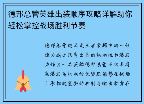 德邦总管英雄出装顺序攻略详解助你轻松掌控战场胜利节奏