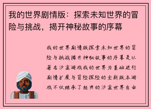 我的世界剧情版：探索未知世界的冒险与挑战，揭开神秘故事的序幕
