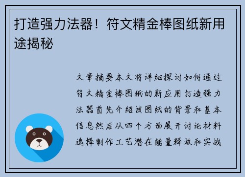 打造强力法器!符文精金棒图纸新用途揭秘 打造强力法器!符文精金棒图纸新用途揭秘