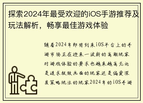 探索2024年最受欢迎的iOS手游推荐及玩法解析，畅享最佳游戏体验