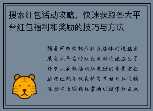 搜索红包活动攻略，快速获取各大平台红包福利和奖励的技巧与方法