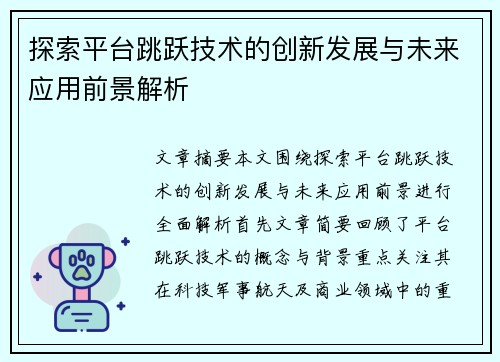 探索平台跳跃技术的创新发展与未来应用前景解析
