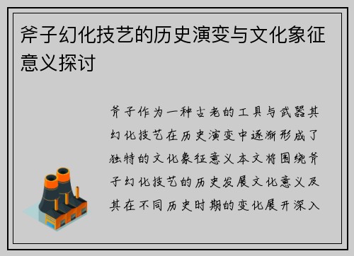 斧子幻化技艺的历史演变与文化象征意义探讨