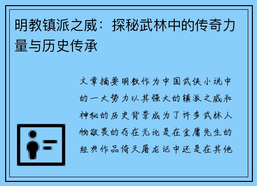 明教镇派之威：探秘武林中的传奇力量与历史传承