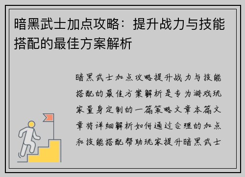 暗黑武士加点攻略：提升战力与技能搭配的最佳方案解析