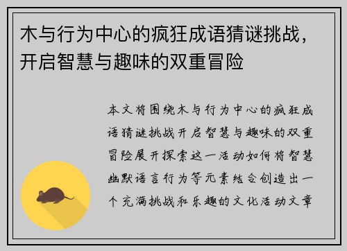 木与行为中心的疯狂成语猜谜挑战，开启智慧与趣味的双重冒险