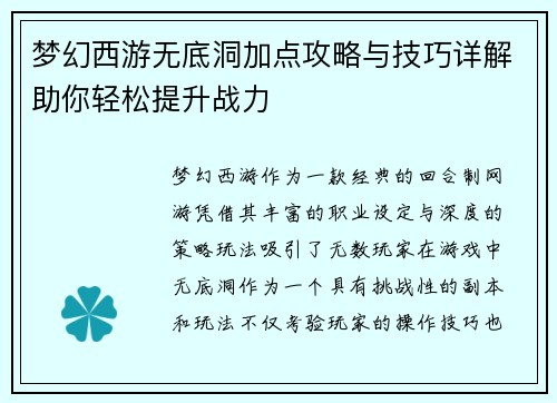 梦幻西游无底洞加点攻略与技巧详解助你轻松提升战力