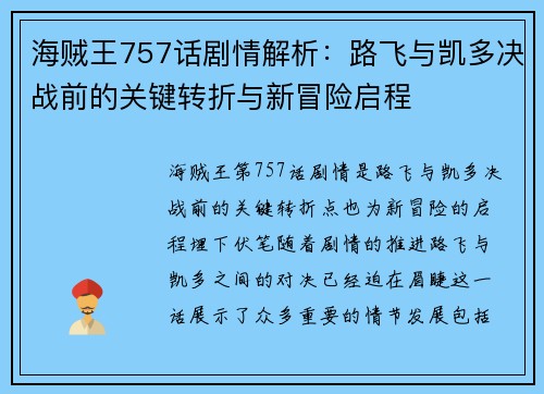 海贼王757话剧情解析：路飞与凯多决战前的关键转折与新冒险启程