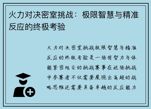 火力对决密室挑战：极限智慧与精准反应的终极考验