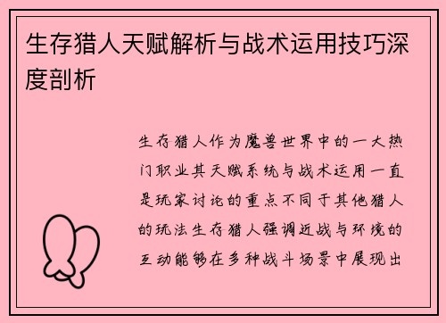 生存猎人天赋解析与战术运用技巧深度剖析