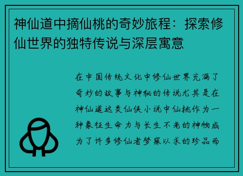 神仙道中摘仙桃的奇妙旅程：探索修仙世界的独特传说与深层寓意