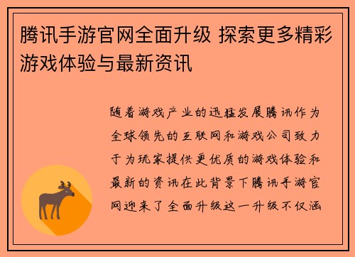 腾讯手游官网全面升级 探索更多精彩游戏体验与最新资讯
