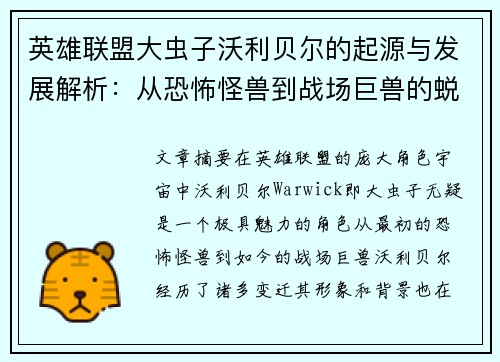 英雄联盟大虫子沃利贝尔的起源与发展解析:从恐怖怪兽到战场巨兽的蜕变之路