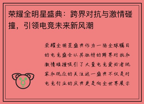 荣耀全明星盛典:跨界对抗与激情碰撞,引领电竞未来新风潮 荣耀全明星盛典:跨界对抗与激情碰撞,引领电竞未来新风潮