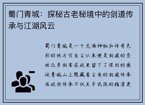 蜀门青城:探秘古老秘境中的剑道传承与江湖风云