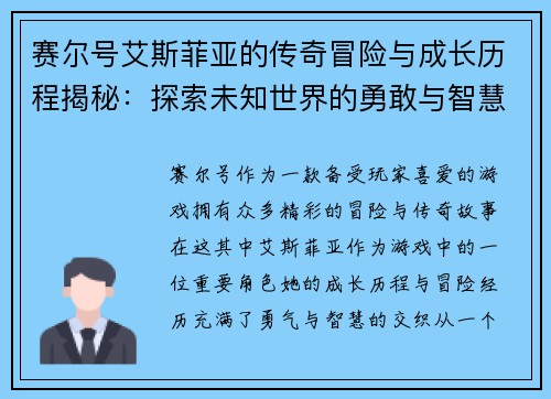 赛尔号艾斯菲亚的传奇冒险与成长历程揭秘:探索未知世界的勇敢与智慧