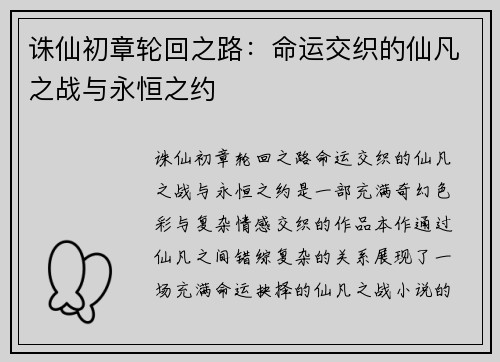 诛仙初章轮回之路:命运交织的仙凡之战与永恒之约