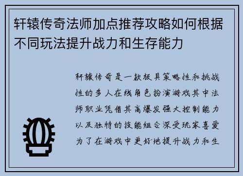 轩辕传奇法师加点推荐攻略如何根据不同玩法提升战力和生存能力 轩辕传奇法师加点推荐攻略如何根据不同玩法提升战力和生存能力