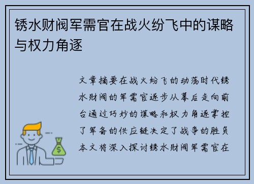 锈水财阀军需官在战火纷飞中的谋略与权力角逐