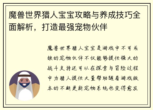 魔兽世界猎人宝宝攻略与养成技巧全面解析,打造最强宠物伙伴