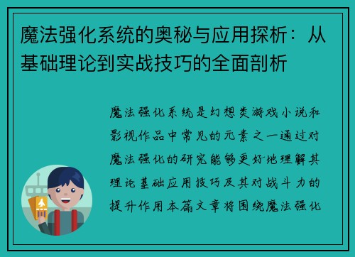 魔法强化系统的奥秘与应用探析:从基础理论到实战技巧的全面剖析 魔法强化系统的奥秘与应用探析:从基础理论到实战技巧的全面剖析