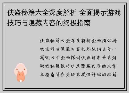 侠盗秘籍大全深度解析 全面揭示游戏技巧与隐藏内容的终极指南