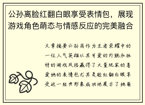 公孙离脸红翻白眼享受表情包，展现游戏角色萌态与情感反应的完美融合