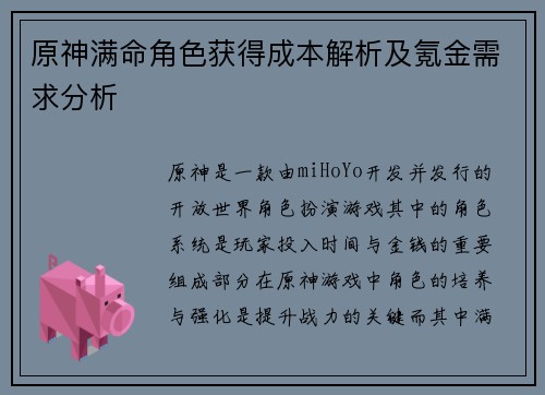 原神满命角色获得成本解析及氪金需求分析