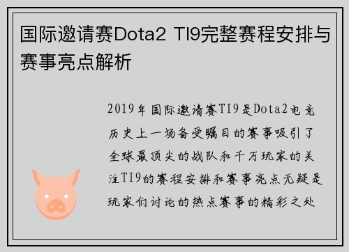 国际邀请赛Dota2 TI9完整赛程安排与赛事亮点解析 国际邀请赛Dota2 TI9完整赛程安排与赛事亮点解析