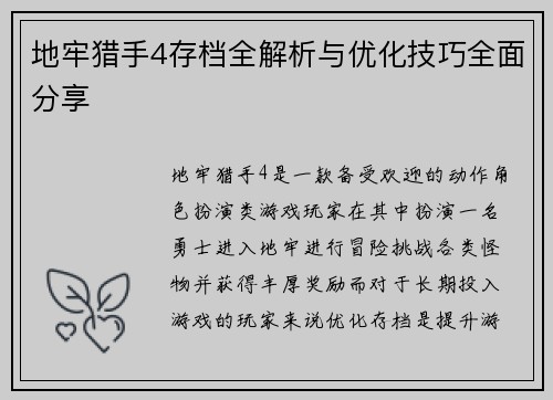 地牢猎手4存档全解析与优化技巧全面分享