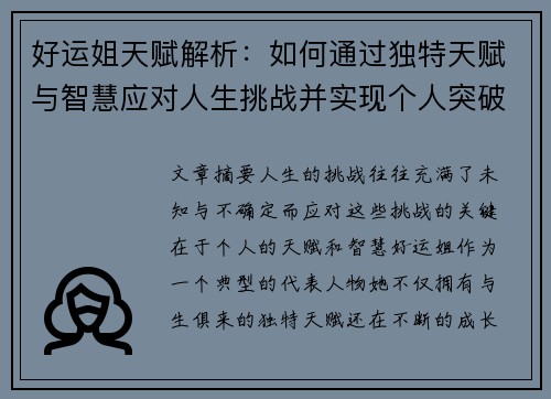 好运姐天赋解析：如何通过独特天赋与智慧应对人生挑战并实现个人突破