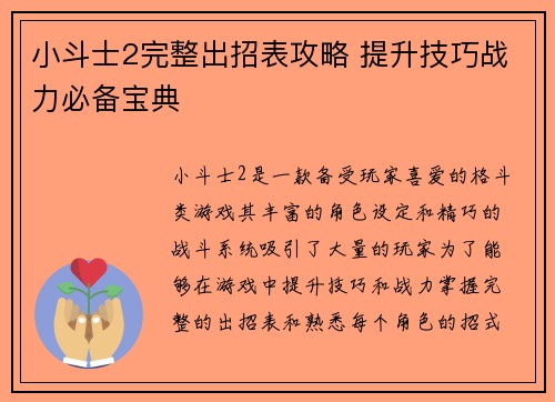 小斗士2完整出招表攻略 提升技巧战力必备宝典