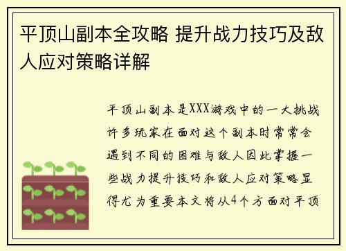 平顶山副本全攻略 提升战力技巧及敌人应对策略详解