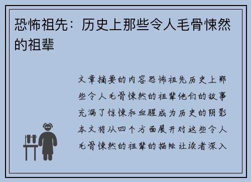 恐怖祖先：历史上那些令人毛骨悚然的祖辈