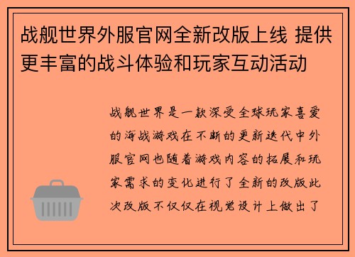 战舰世界外服官网全新改版上线 提供更丰富的战斗体验和玩家互动活动