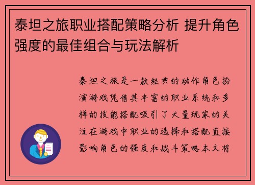 泰坦之旅职业搭配策略分析 提升角色强度的最佳组合与玩法解析