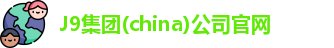 J9集团官网